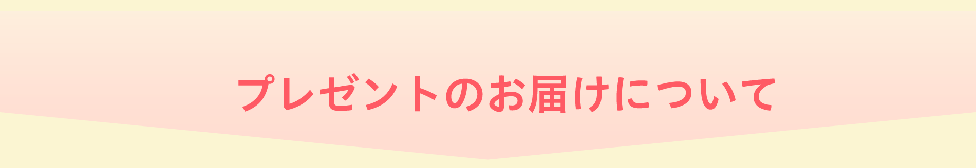 プレゼントのお届けについて