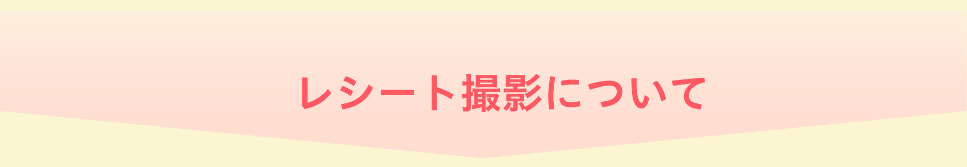 レシート撮影について