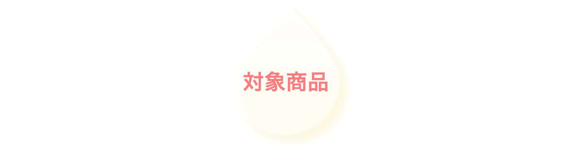 対象商品