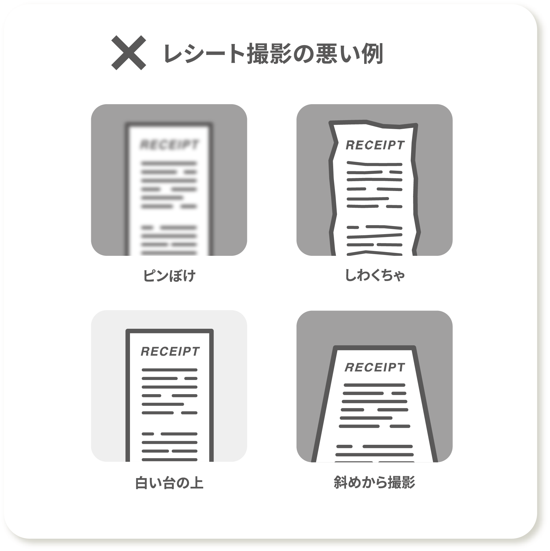 レシート撮影の悪い例